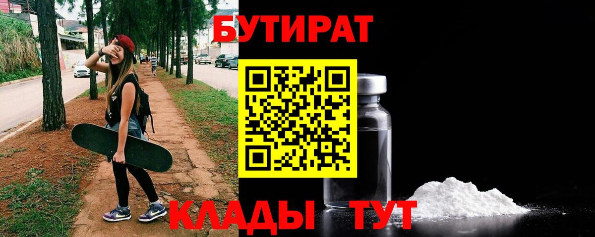 БУТИРАТ 99%  Вход с VPN  Михайловка 