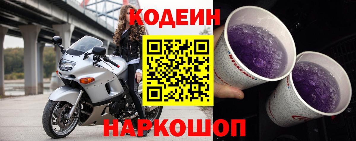 Кодеиновый сироп Lean Purple Drank Михайловка