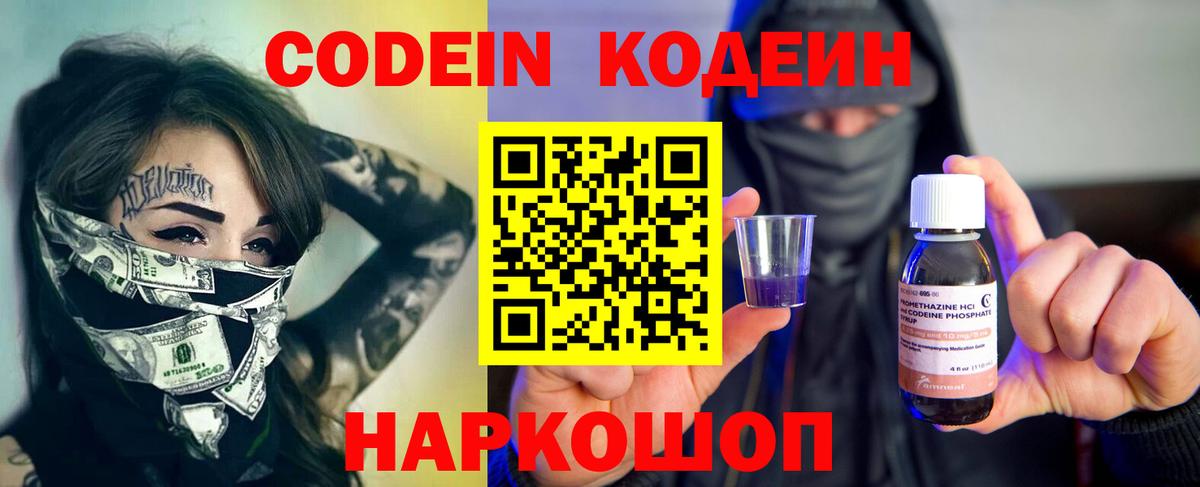 Codein Purple Drank  Вход с VPN  Кодеиновый сироп Lean напиток Lean (лин)  Михайловка 